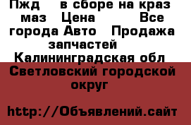 Пжд 44 в сборе на краз, маз › Цена ­ 100 - Все города Авто » Продажа запчастей   . Калининградская обл.,Светловский городской округ 